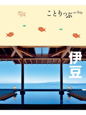 cover image of ことりっぷ 伊豆